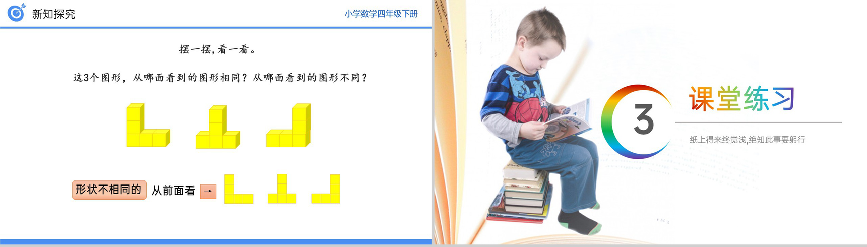 《从同一位置观察不同物体的形状》小学数学四年级下册PPT课件(第2.2课时)-8