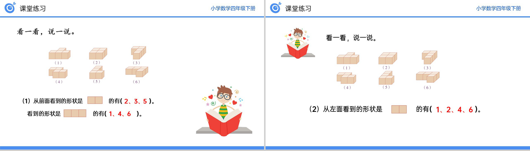 《从同一位置观察不同物体的形状》小学数学四年级下册PPT课件(第2.2课时)-10