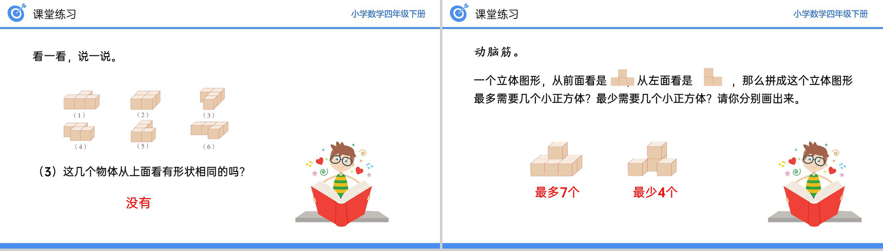 《从同一位置观察不同物体的形状》小学数学四年级下册PPT课件(第2.2课时)-11