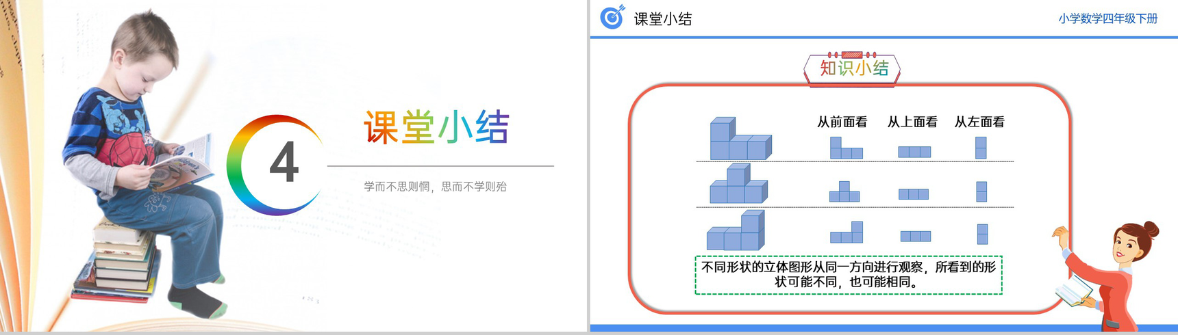 《从同一位置观察不同物体的形状》小学数学四年级下册PPT课件(第2.2课时)-12