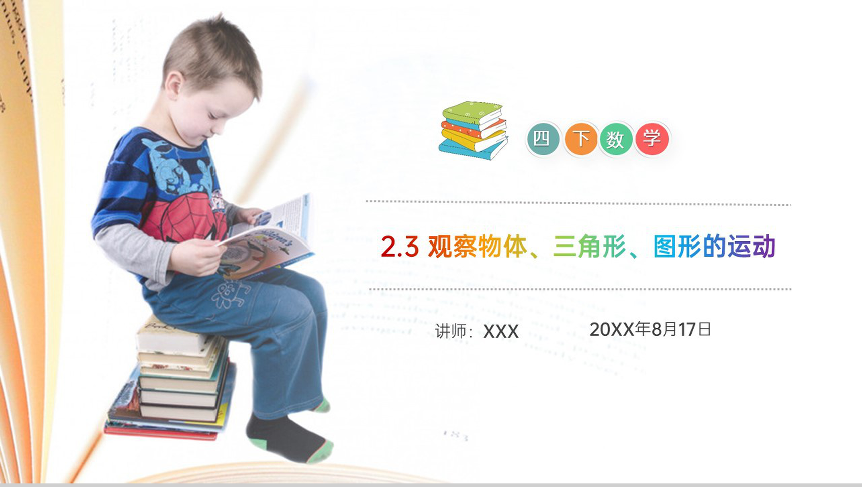 《观察物体、三角形、图形的运动》小学数学四年级下册PPT课件(第2.3课时)-1
