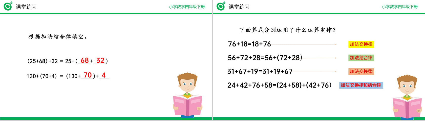 《加法运算定律》小学数学四年级下册PPT课件(第3.1课时)-10