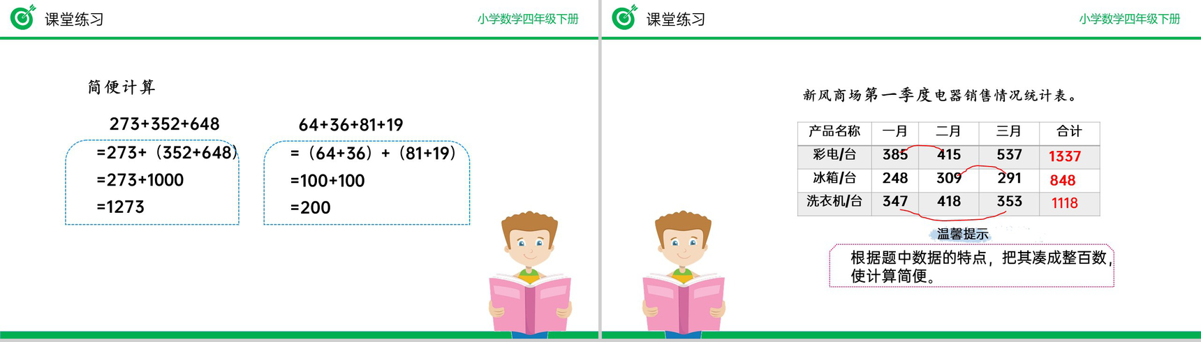 《加法运算定律练习》小学数学四年级下册PPT课件(第3.2课时)-5