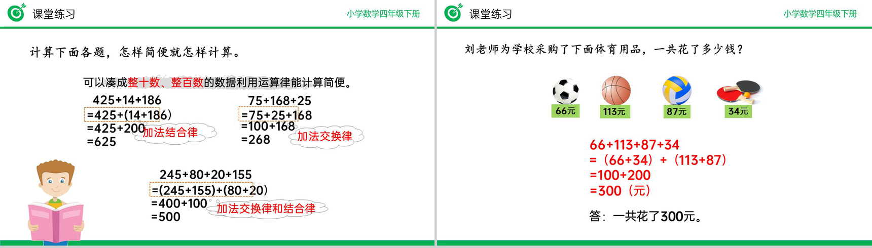 《加法运算定律的应用》小学数学四年级下册PPT课件(第3.3课时)-7
