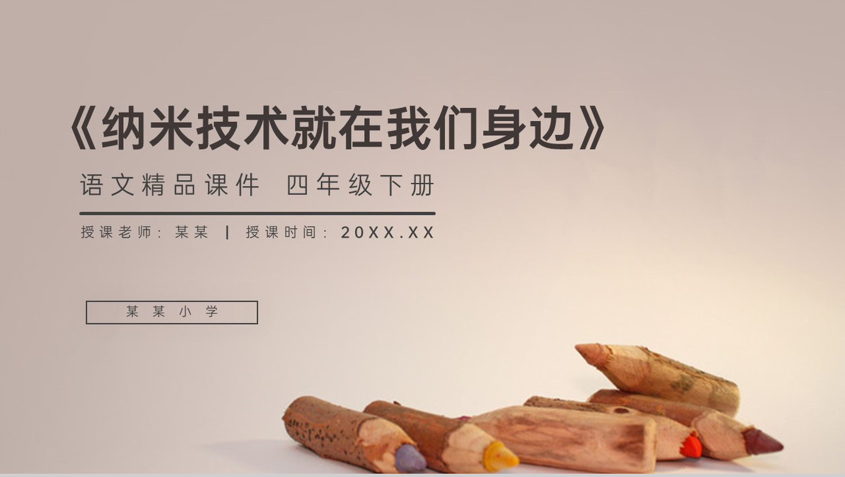《纳米技术就在身边》人教版四年级语文下册精品PPT课件-1