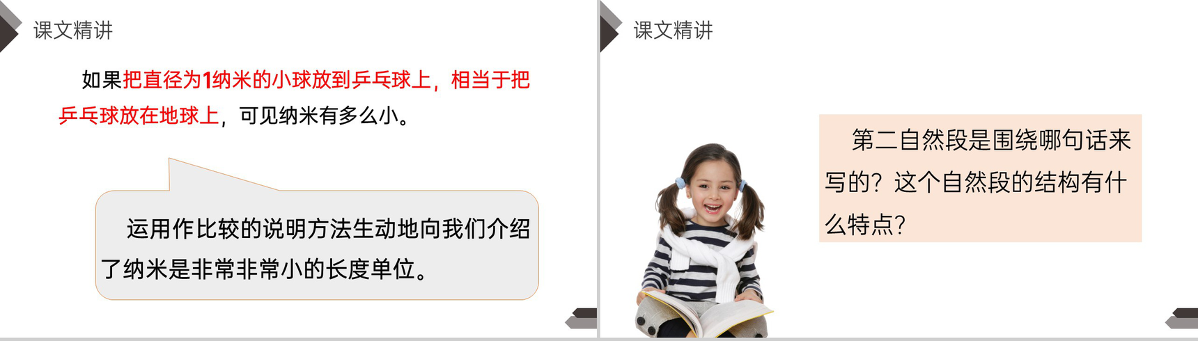 《纳米技术就在身边》人教版四年级语文下册精品PPT课件-10