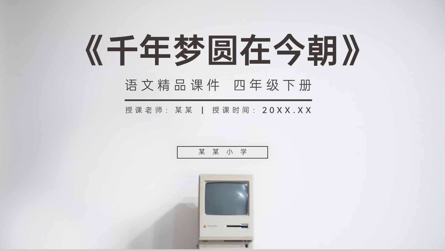 《千年梦圆在今朝》人教版四年级语文下册精品PPT课件-1