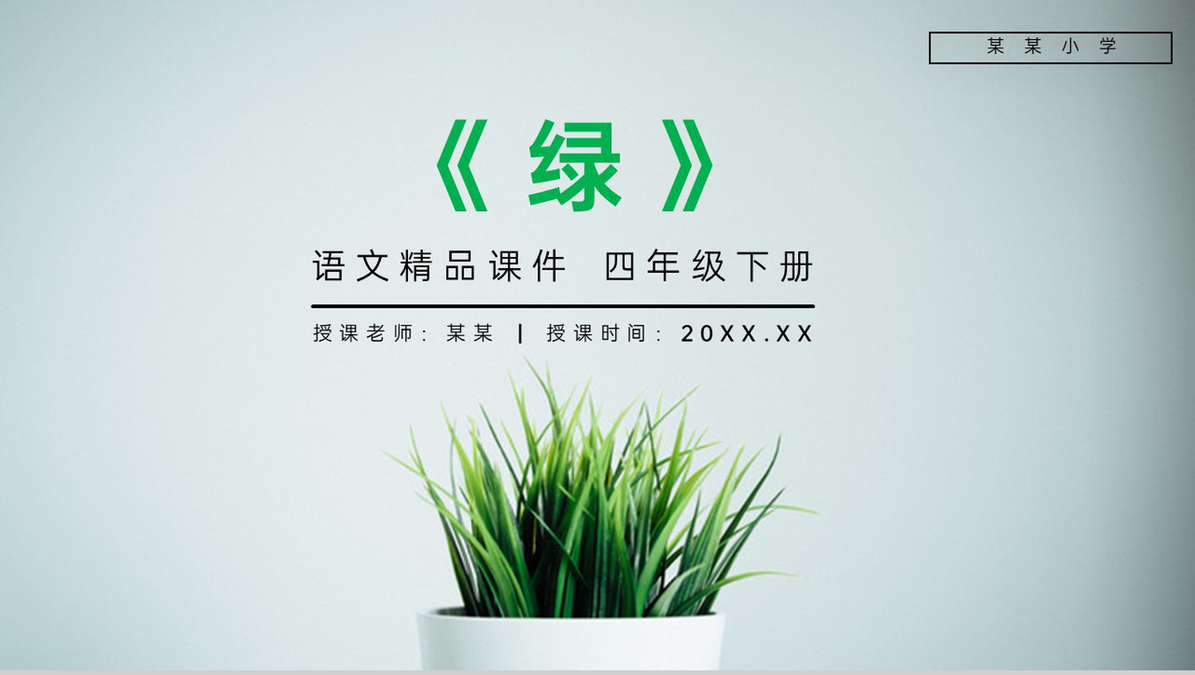 《绿》人教版四年级语文下册精品PPT课件-1