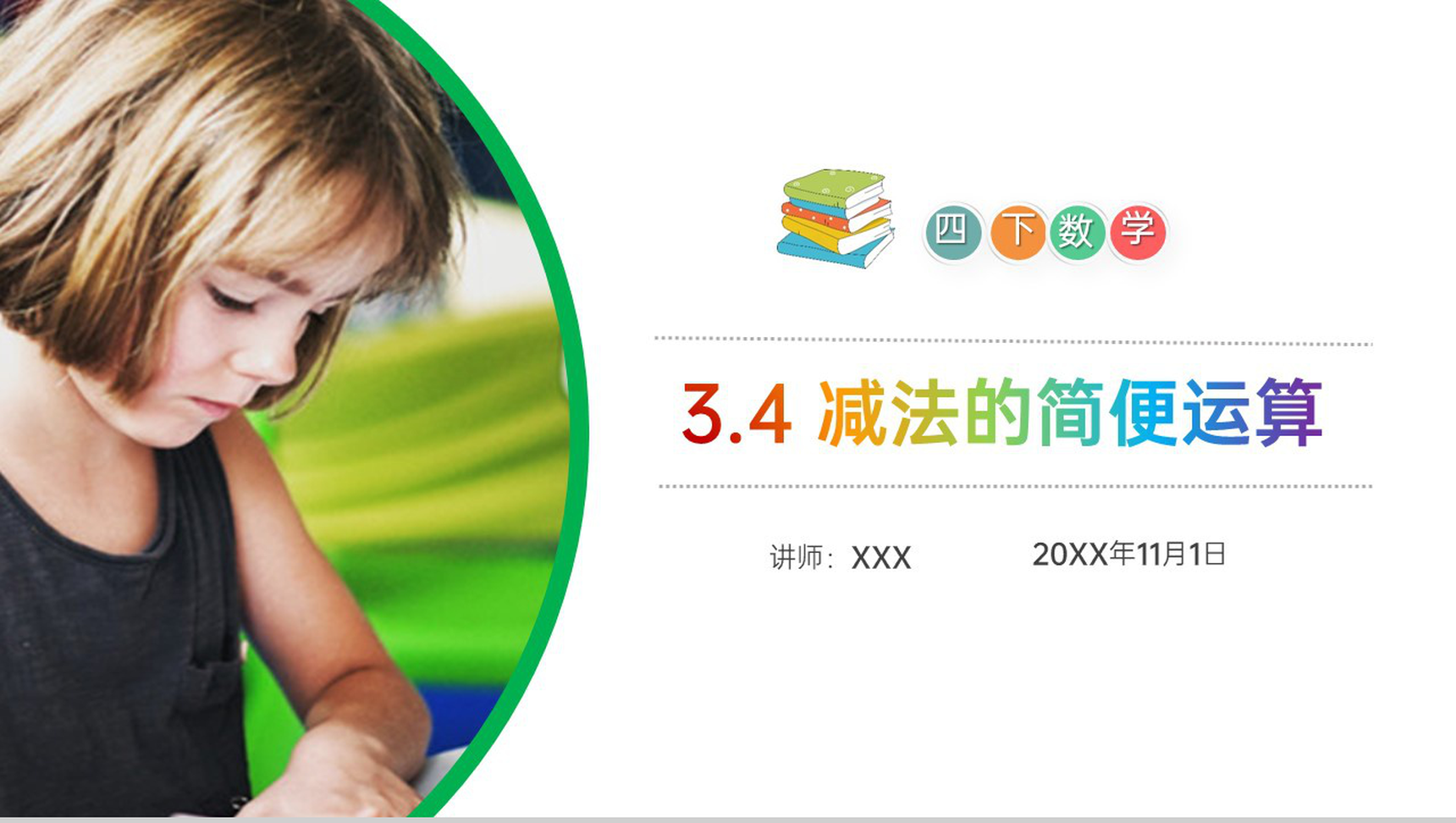 《减法的简便运算》小学数学四年级下册PPT课件(第3.4课时)-1