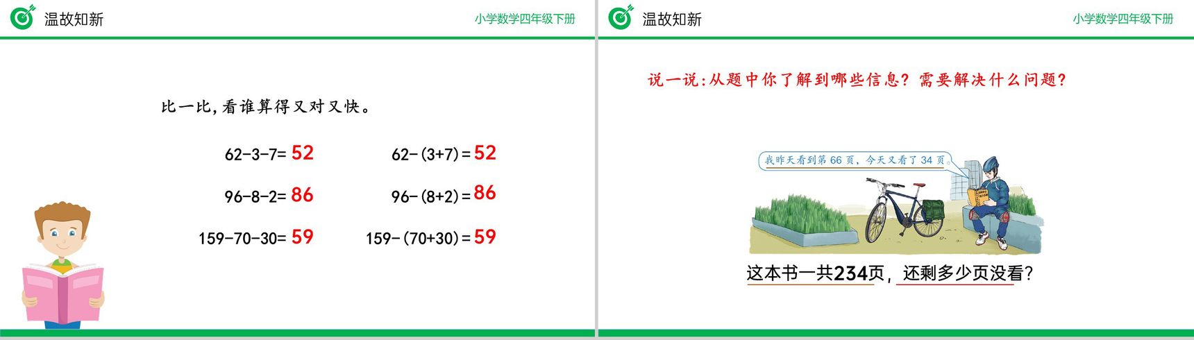 《减法的简便运算》小学数学四年级下册PPT课件(第3.4课时)-3