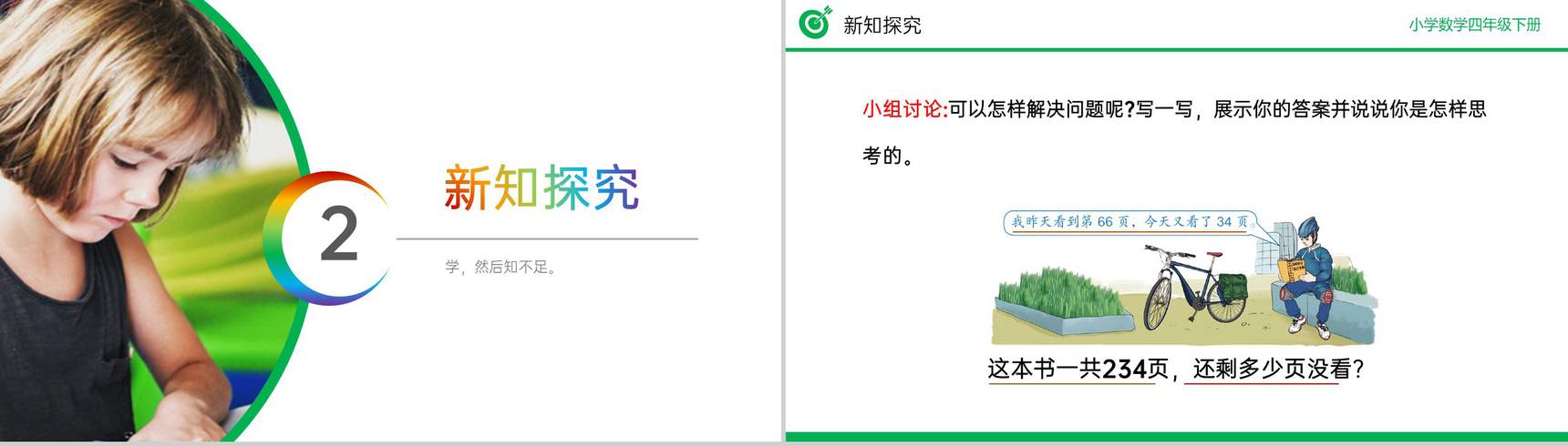 《减法的简便运算》小学数学四年级下册PPT课件(第3.4课时)-4