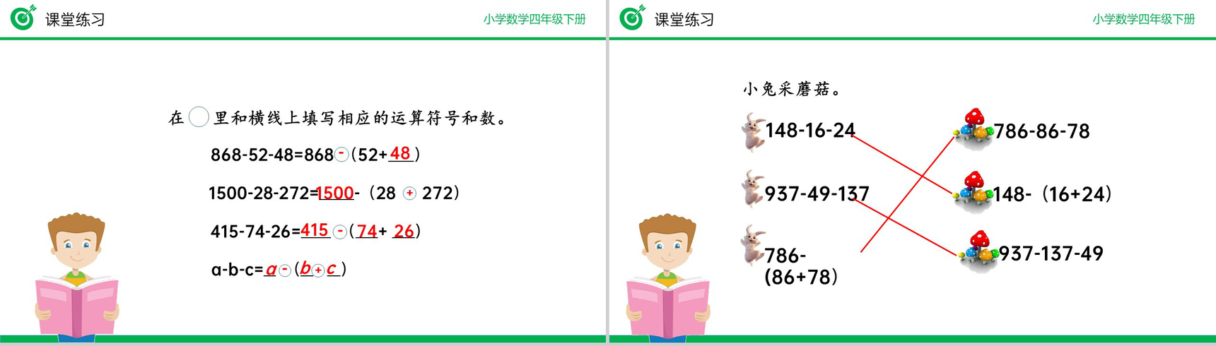 《减法的简便运算》小学数学四年级下册PPT课件(第3.4课时)-8