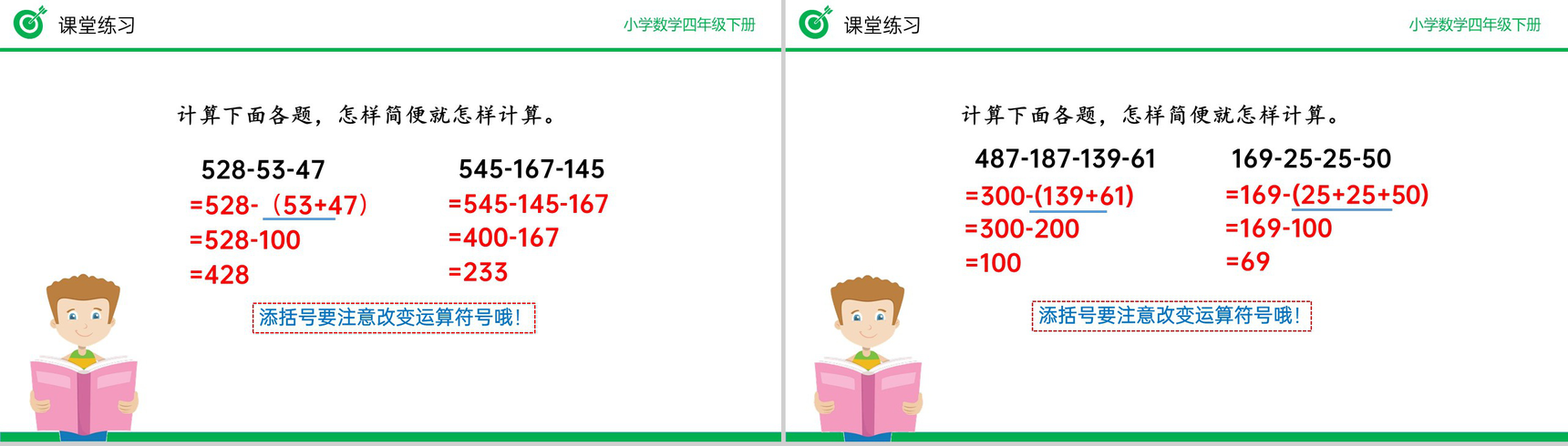 《减法的简便运算》小学数学四年级下册PPT课件(第3.4课时)-9