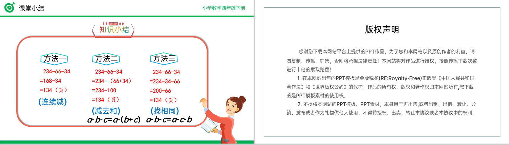 《减法的简便运算》小学数学四年级下册PPT课件(第3.4课时)-11