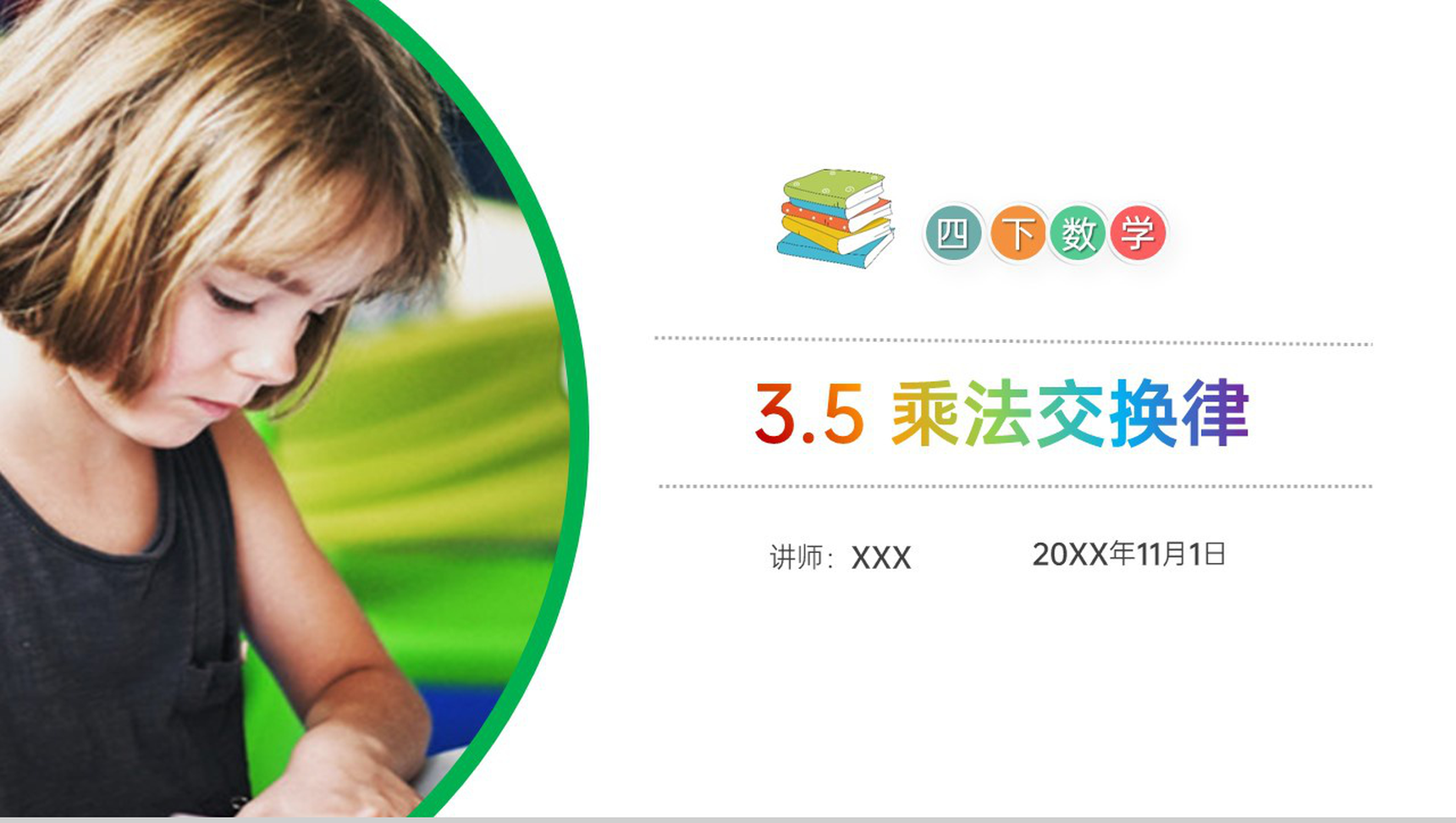 《乘法交换律》小学数学四年级下册PPT课件(第3.5课时)-1