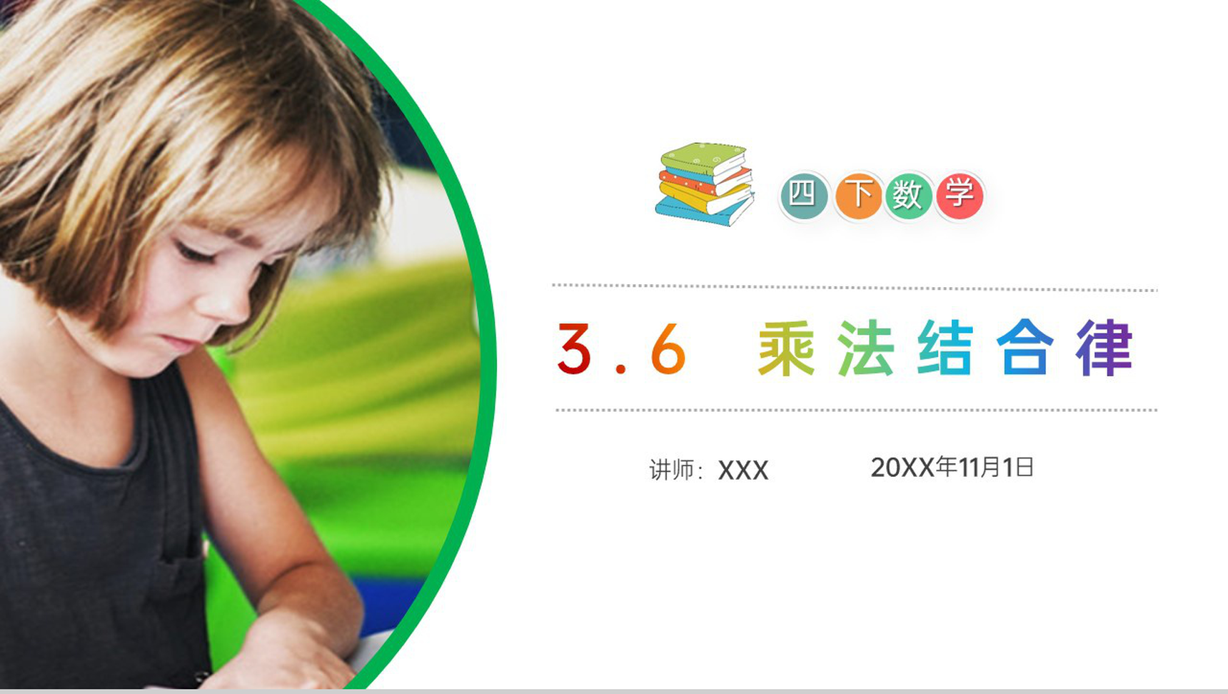 《乘法结合律》小学数学四年级下册PPT课件(第3.6课时)-1