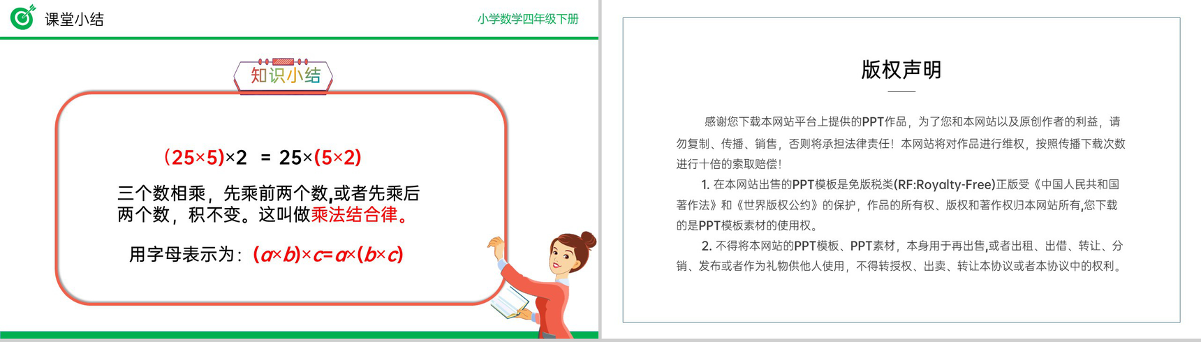 《乘法结合律》小学数学四年级下册PPT课件(第3.6课时)-11