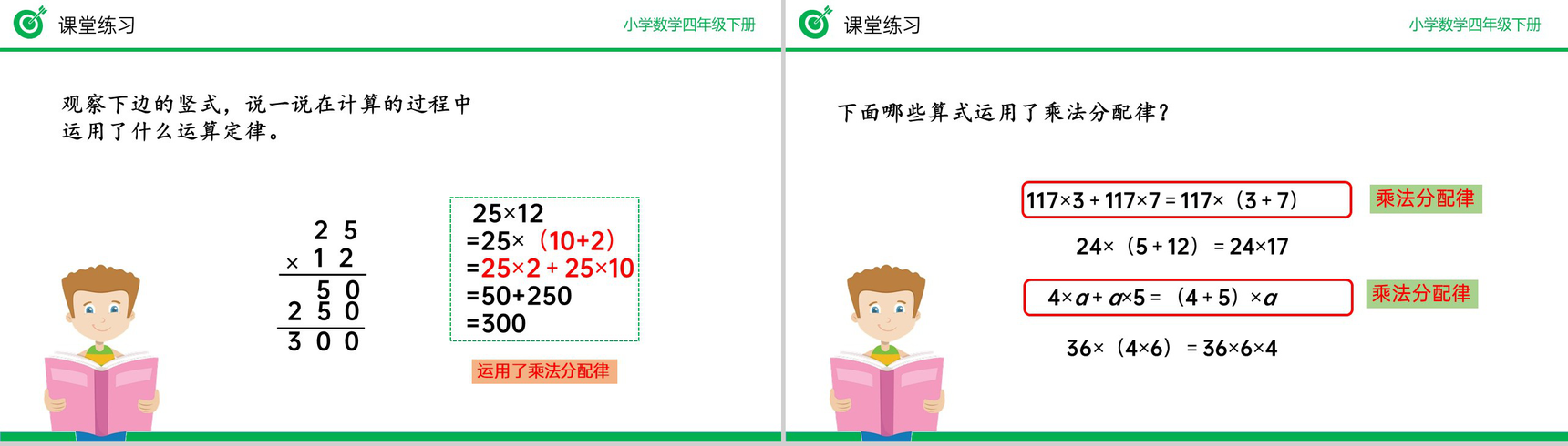 《乘法分配律》小学数学四年级下册PPT课件(第3.7课时)-9