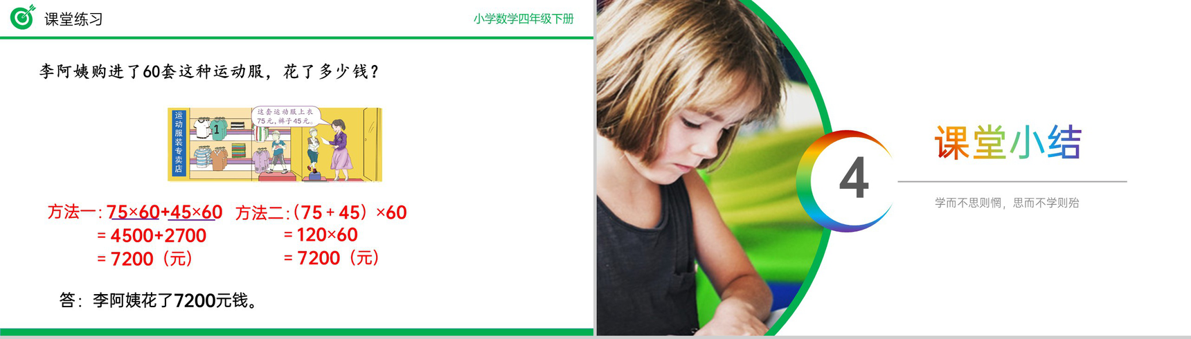 《乘法分配律》小学数学四年级下册PPT课件(第3.7课时)-10