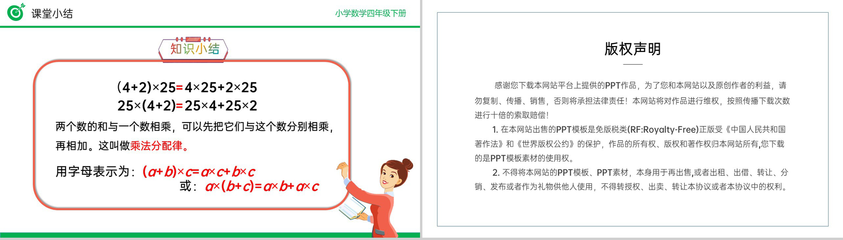 《乘法分配律》小学数学四年级下册PPT课件(第3.7课时)-11