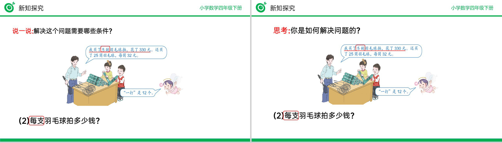 《解决问题策略多样化》小学数学四年级下册PPT课件(第3.8课时)-8