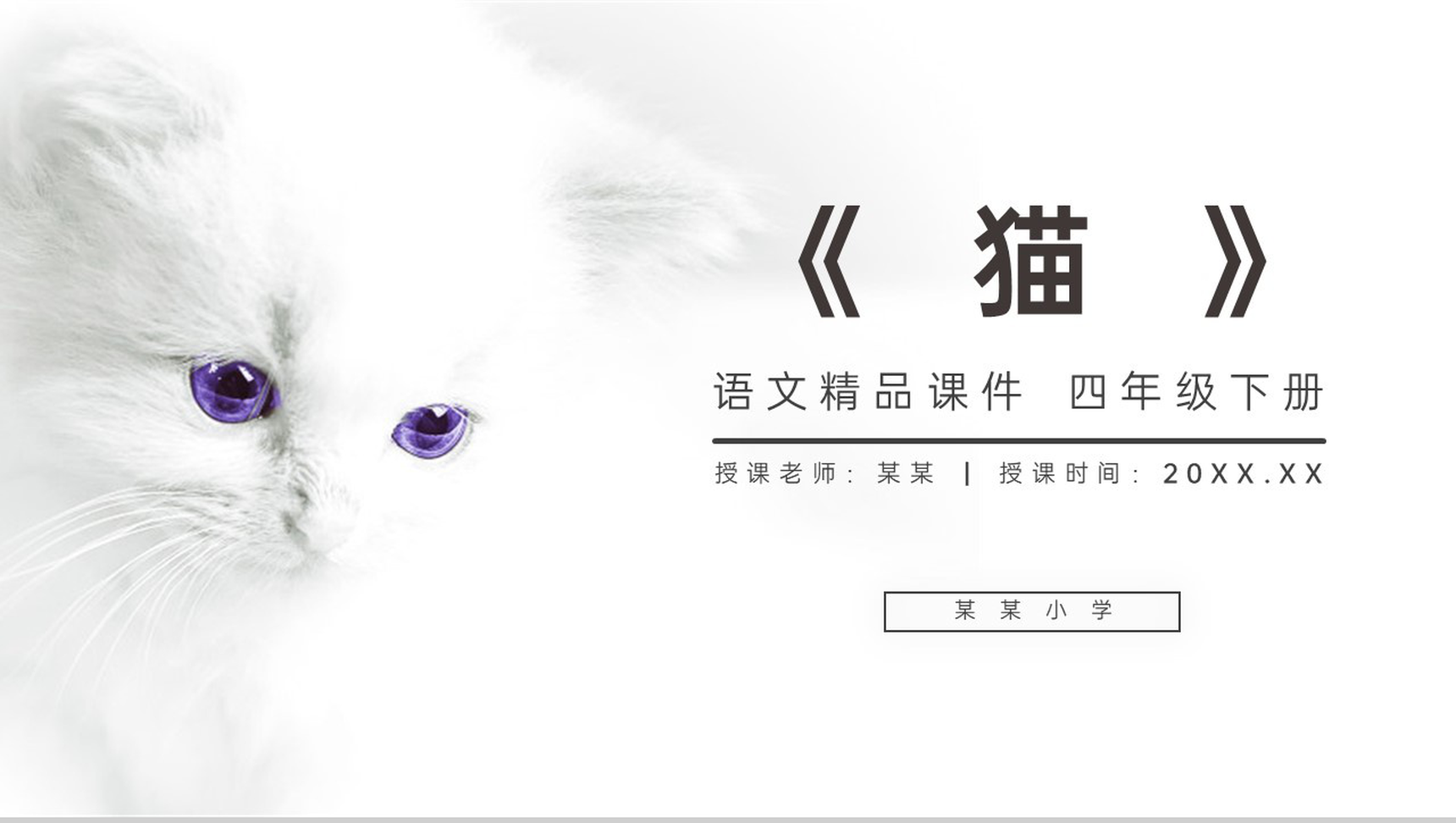 《猫》人教版四年级语文下册精品PPT课件-1