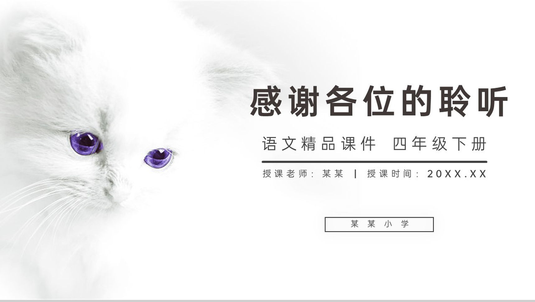 《猫》人教版四年级语文下册精品PPT课件-16