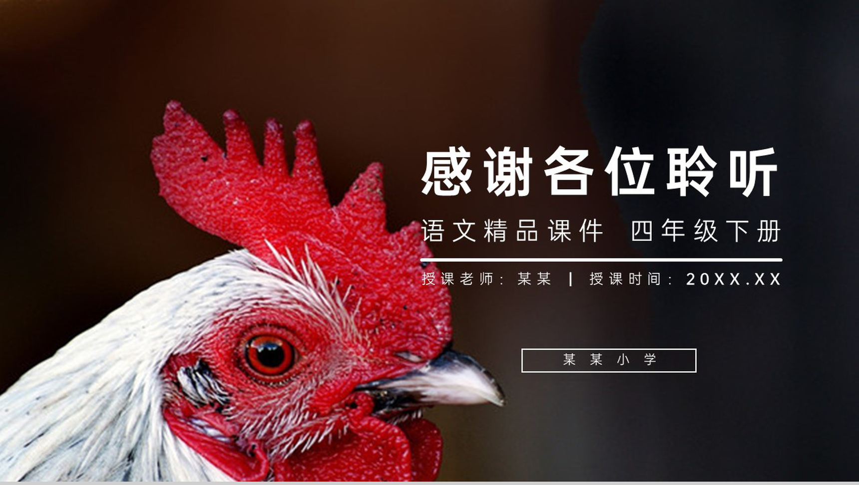 《母鸡》人教版四年级语文下册精品PPT课件-15