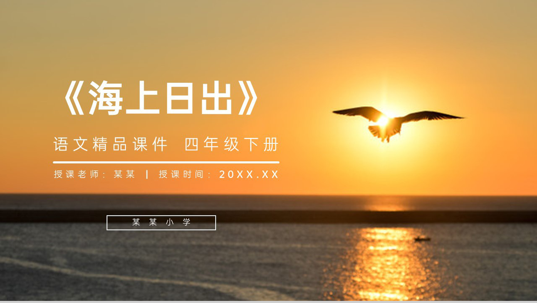 《海上日出》人教版四年级语文下册精品PPT课件-1