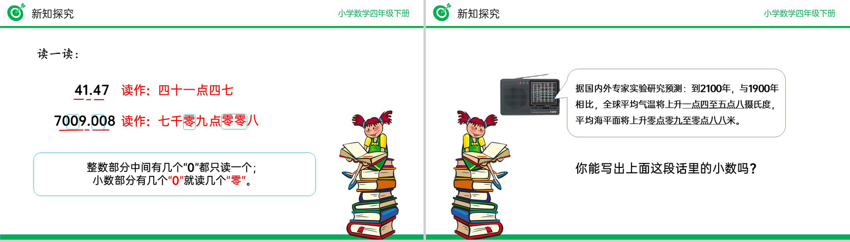 《小数的读法、写法》小学数学四年级下册PPT课件(第4.1.3课时)-6