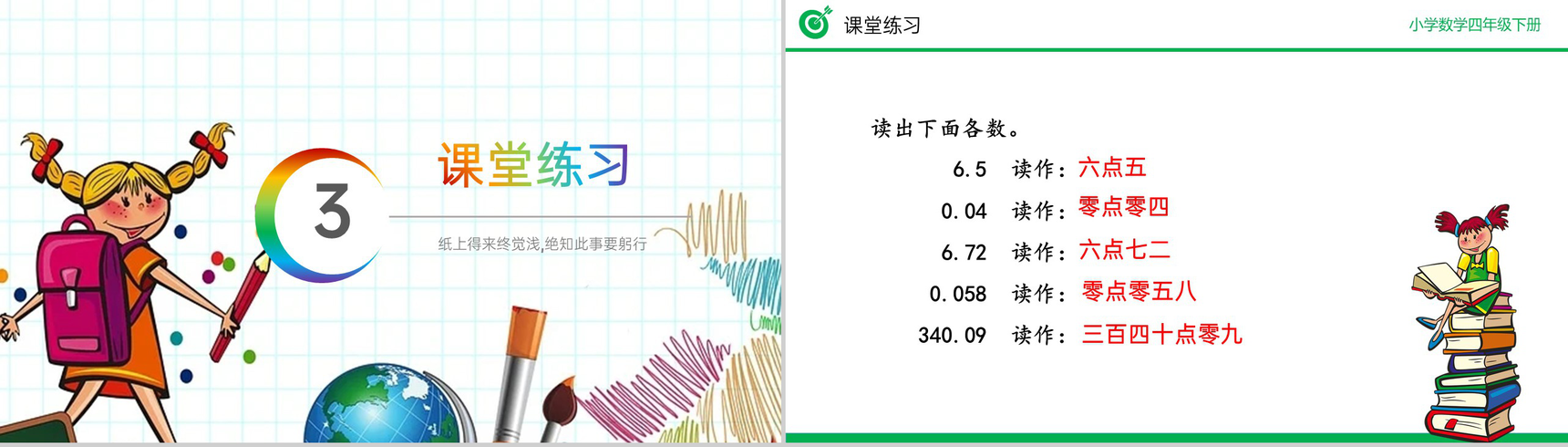 《小数的读法、写法》小学数学四年级下册PPT课件(第4.1.3课时)-9