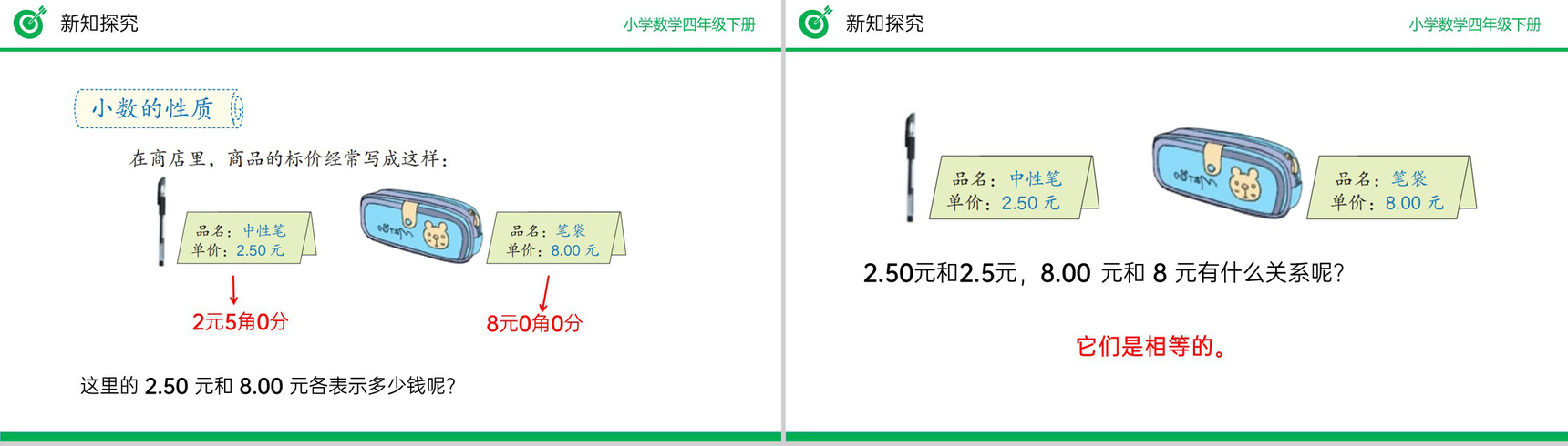 《小数的性质》小学数学四年级下册PPT课件(第4.2.1课时)-4
