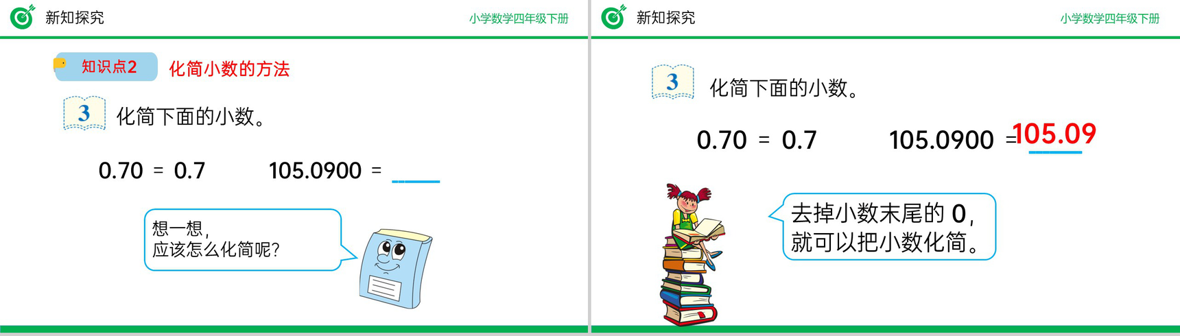 《小数的性质》小学数学四年级下册PPT课件(第4.2.1课时)-8
