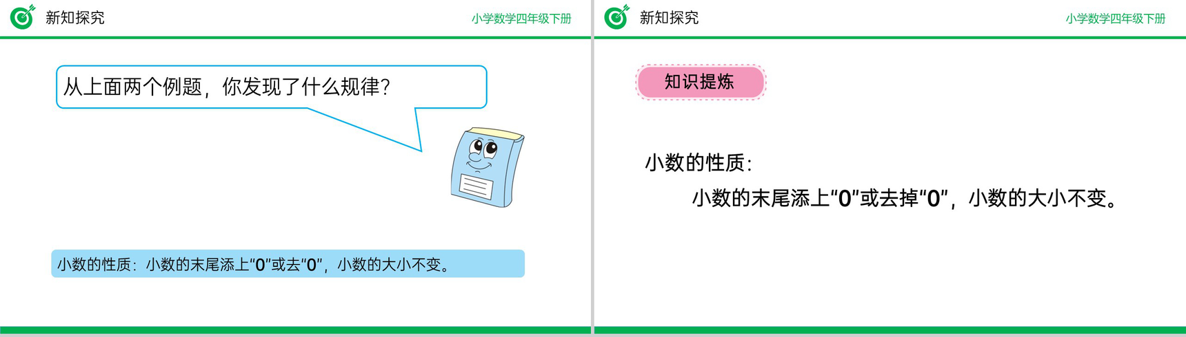 《小数的性质》小学数学四年级下册PPT课件(第4.2.1课时)-7