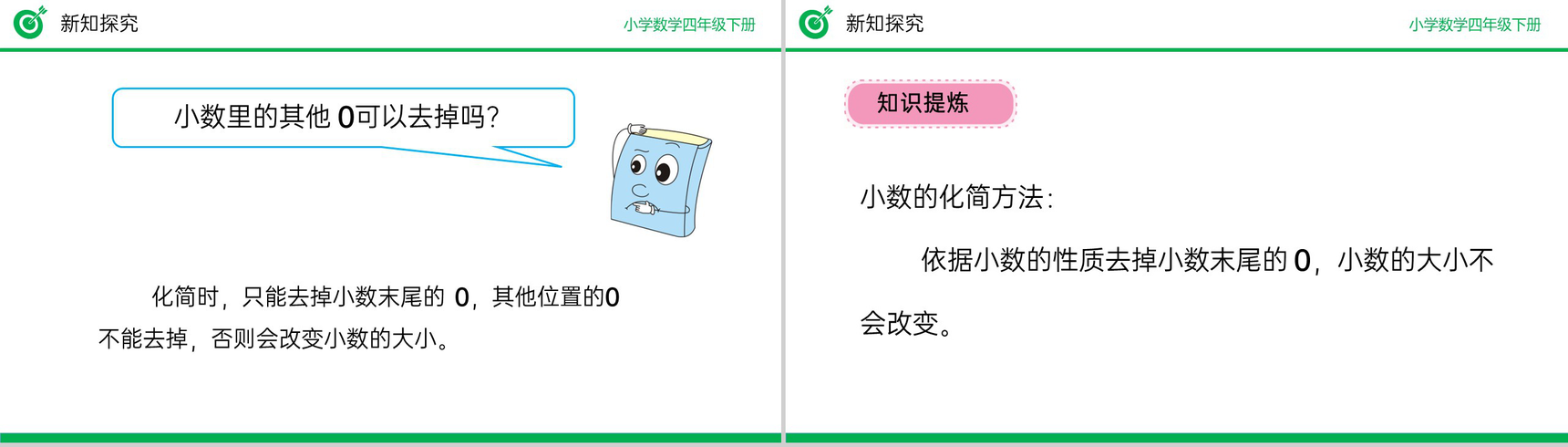 《小数的性质》小学数学四年级下册PPT课件(第4.2.1课时)-9