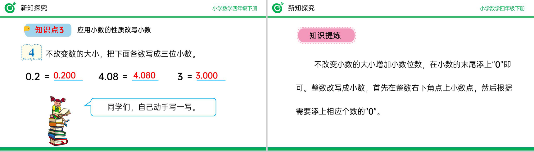 《小数的性质》小学数学四年级下册PPT课件(第4.2.1课时)-10