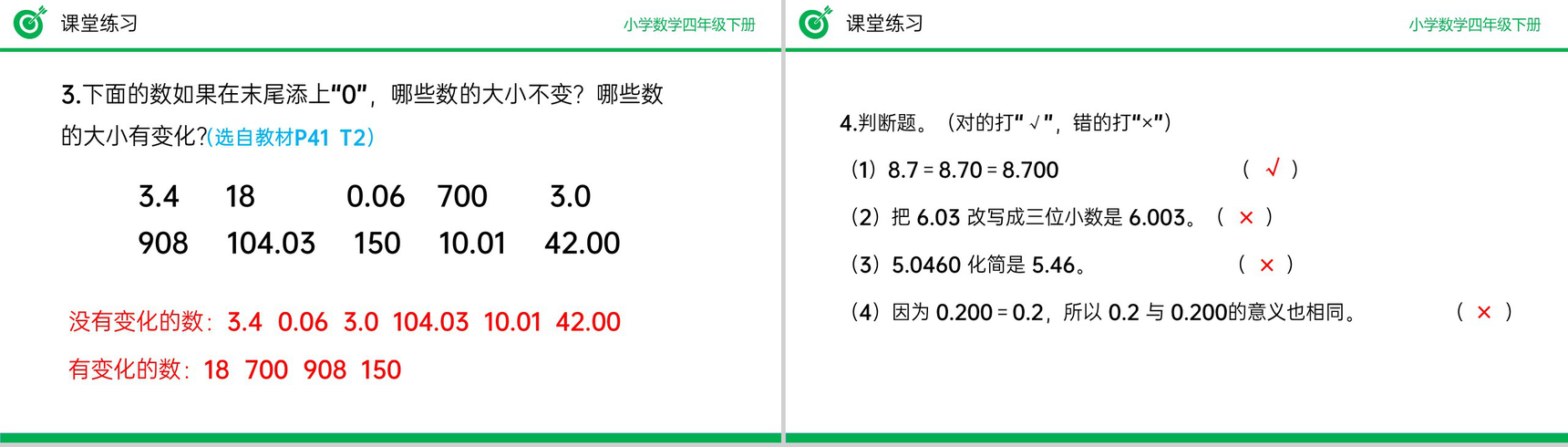 《小数的性质》小学数学四年级下册PPT课件(第4.2.1课时)-13