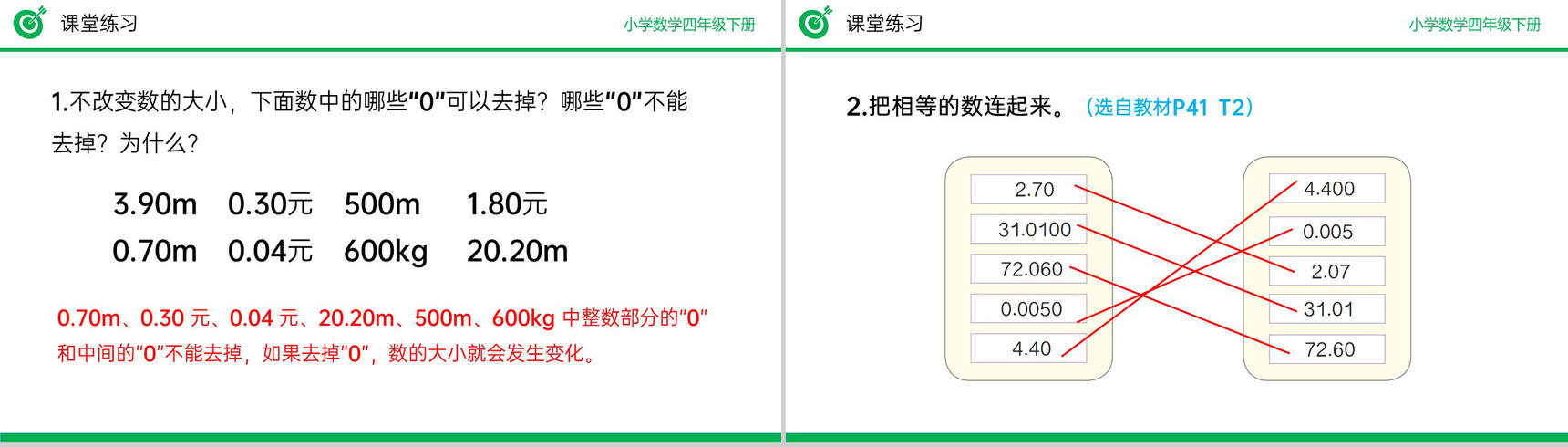 《小数的性质》小学数学四年级下册PPT课件(第4.2.1课时)-12
