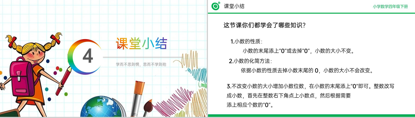 《小数的性质》小学数学四年级下册PPT课件(第4.2.1课时)-14