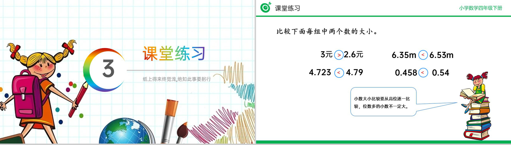 《小数的大小比较》小学数学四年级下册PPT课件(第4.2.2课时)-7