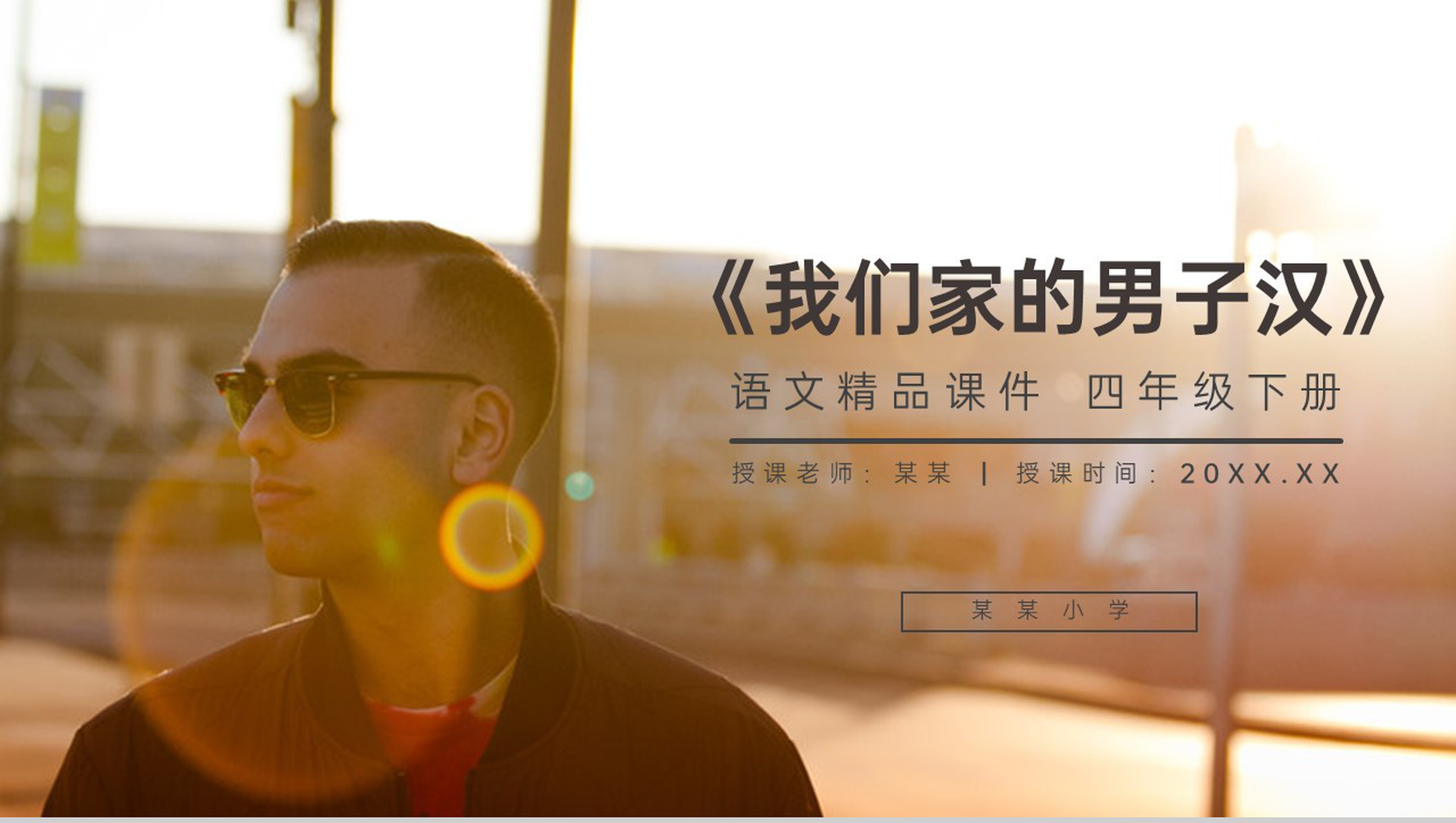 《我们家的男子汉》人教版四年级语文下册精品PPT课件-1
