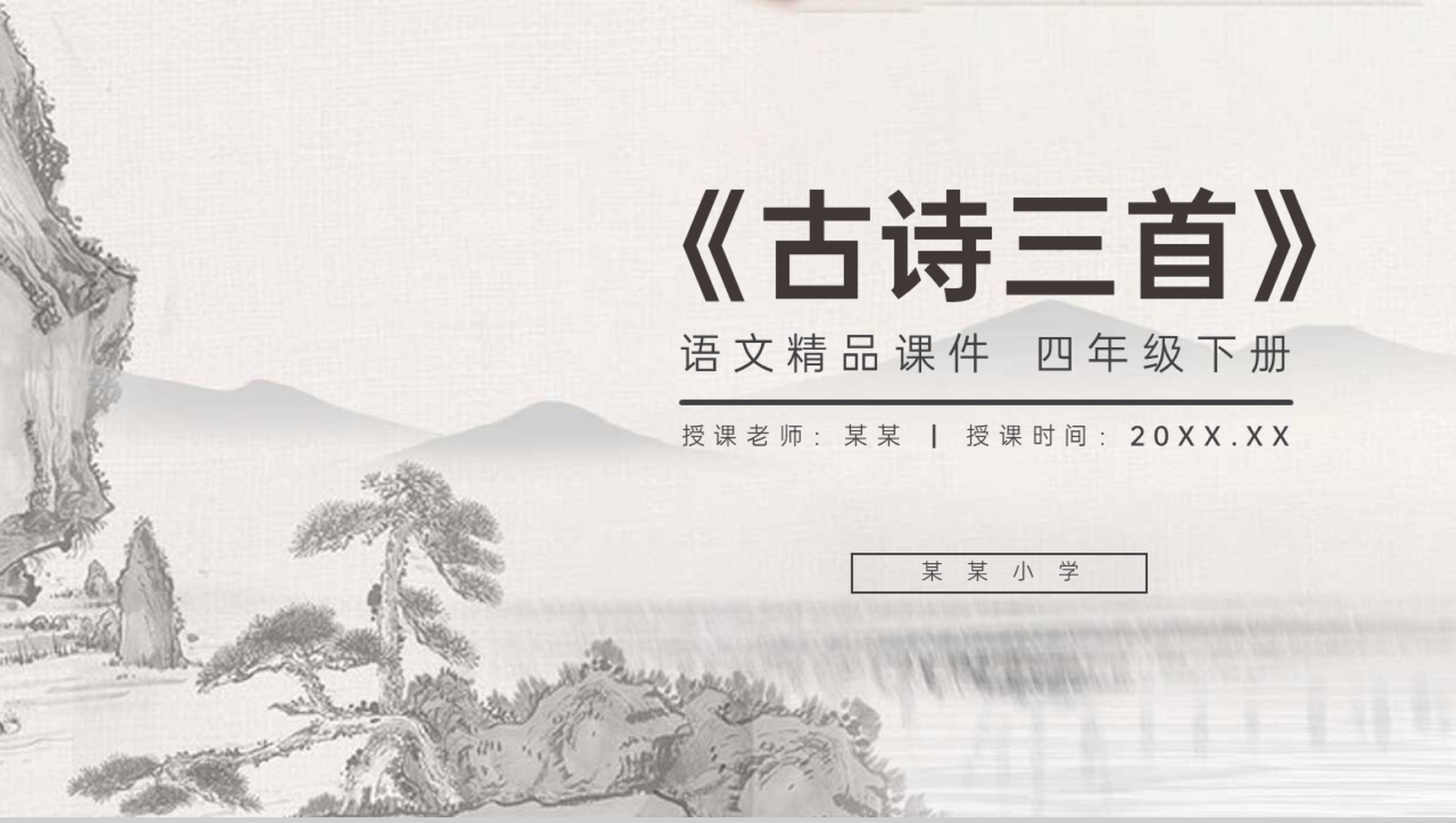 《古诗三首》人教版四年级语文下册精品PPT课件-1