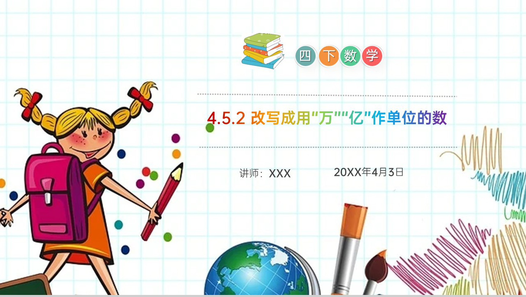 《改写成用“万”“亿”作单位的数》小学数学四年级下册PPT课件(第4.5.2课时)-1