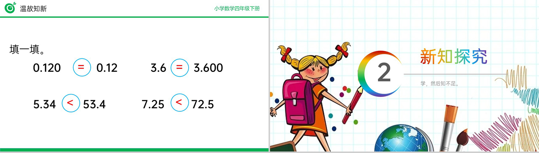 《小数点移动引起小数大小变化的规律》小学数学四年级下册PPT课件(第4.3.1课时)-3