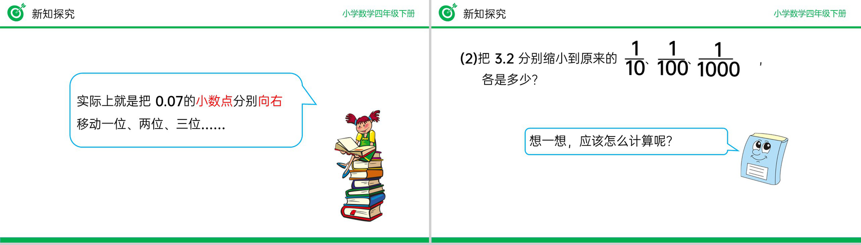 《小数点移动引起小数大小变化的规律》小学数学四年级下册PPT课件(第4.3.1课时)-8