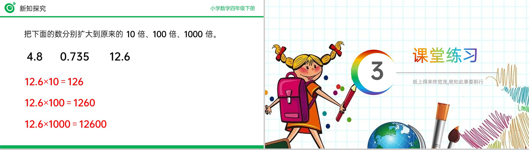 《小数点移动引起小数大小变化的规律》小学数学四年级下册PPT课件(第4.3.1课时)-11