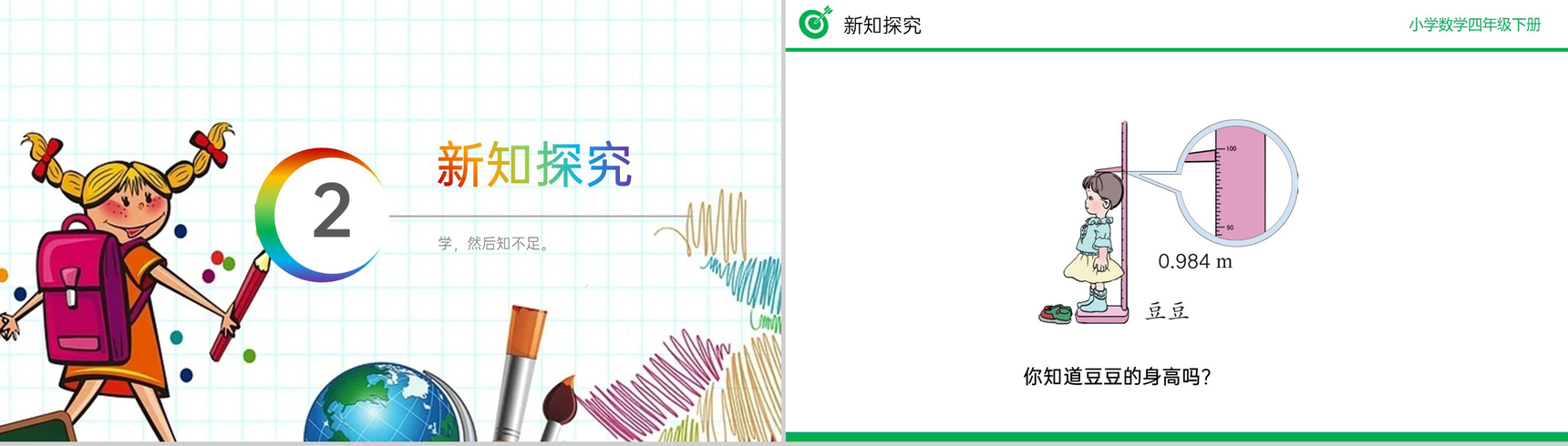 《用“四舍五入”法求小数的近似数》小学数学四年级下册PPT课件(第4.5.1课时)-4