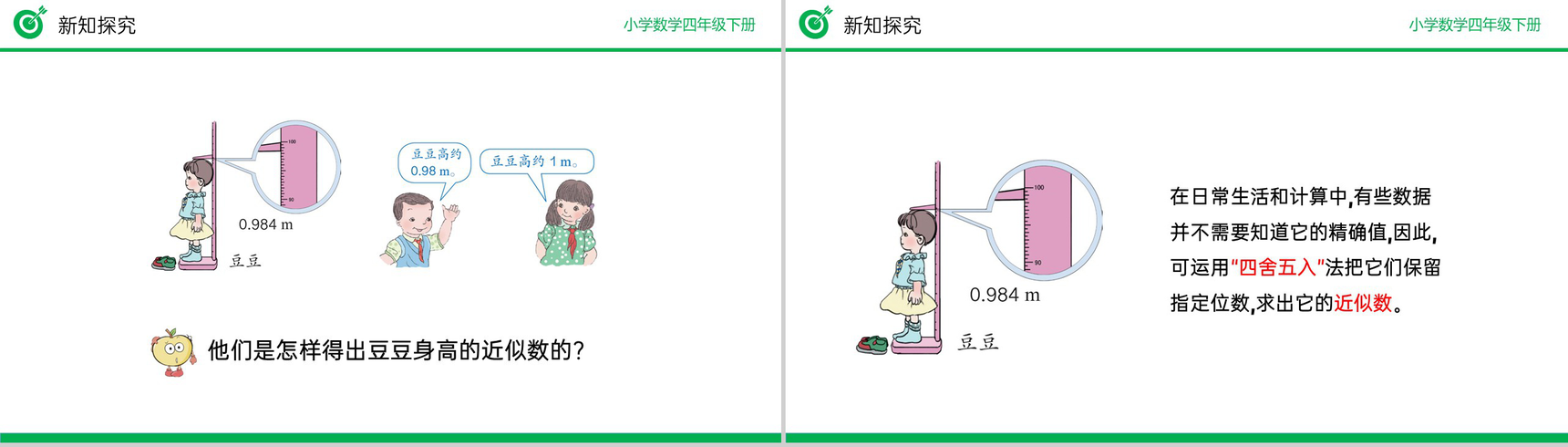 《用“四舍五入”法求小数的近似数》小学数学四年级下册PPT课件(第4.5.1课时)-5