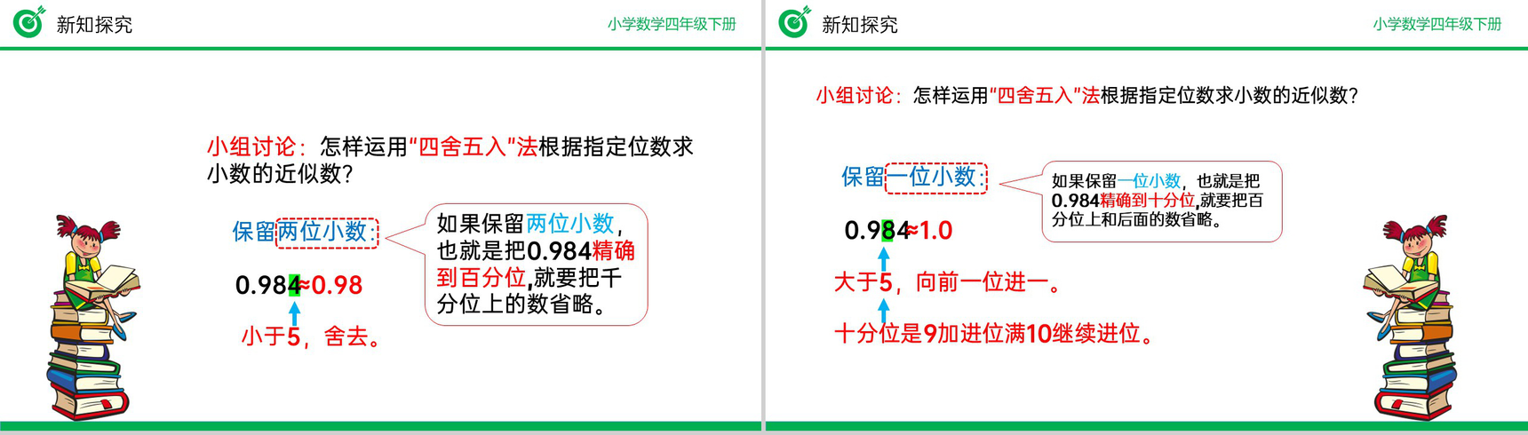 《用“四舍五入”法求小数的近似数》小学数学四年级下册PPT课件(第4.5.1课时)-6