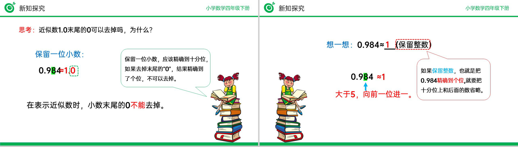 《用“四舍五入”法求小数的近似数》小学数学四年级下册PPT课件(第4.5.1课时)-7
